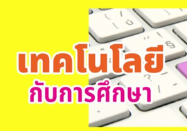 เทคโนโลยีกับการศึกษา พารามิเตอร์รูปภาพ 1